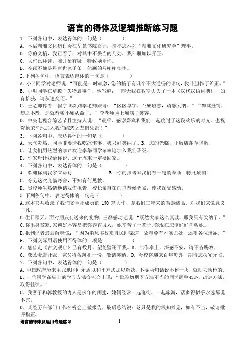 语言的得体及运用专题练习【刘希国】