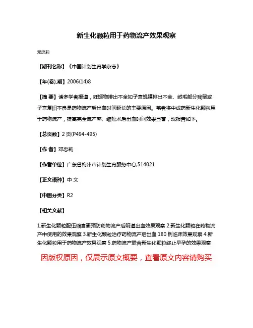新生化颗粒用于药物流产效果观察