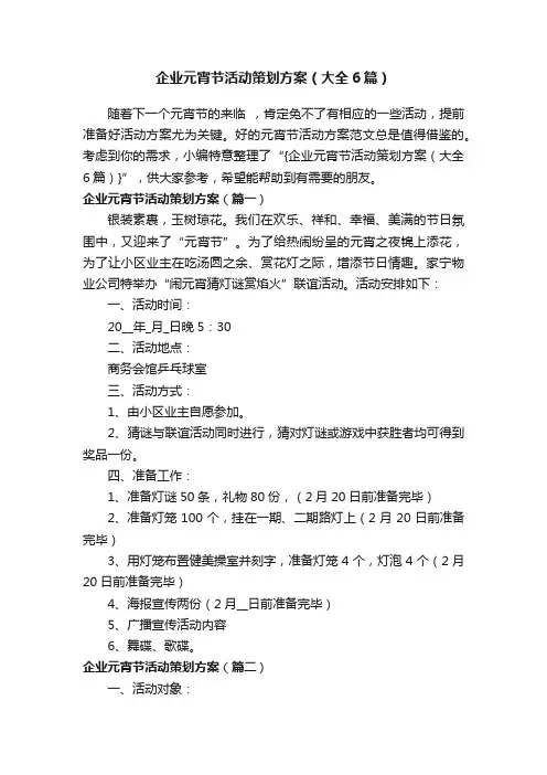 企业元宵节活动策划方案（大全6篇）