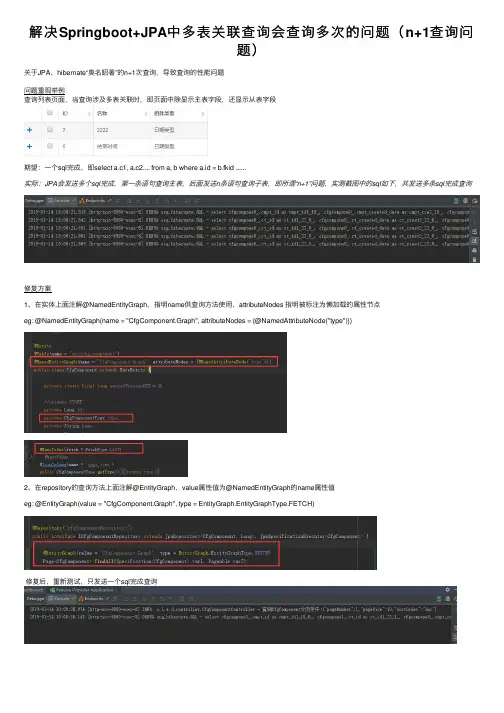 解决Springboot+JPA中多表关联查询会查询多次的问题（n+1查询问题）