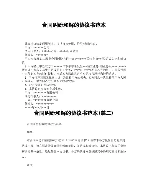 合同纠纷和解的协议书范本(精选3篇)