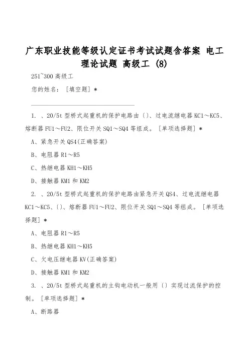 广东职业技能等级认定证书考试试题含答案 电工 理论试题 高级工 (8)