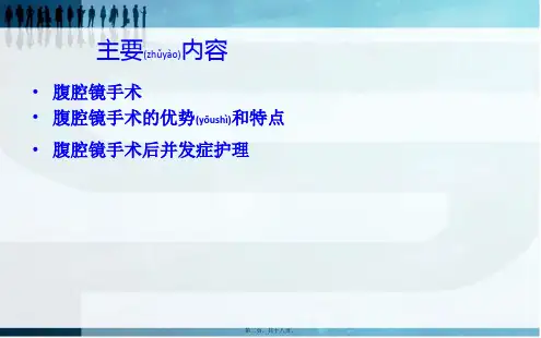腹腔镜术后并发症的处理课件