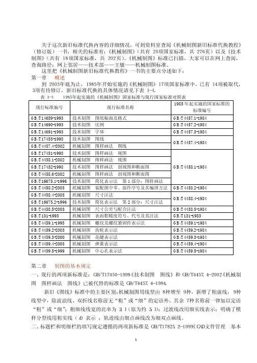 机械制图新旧标准代换内容要点