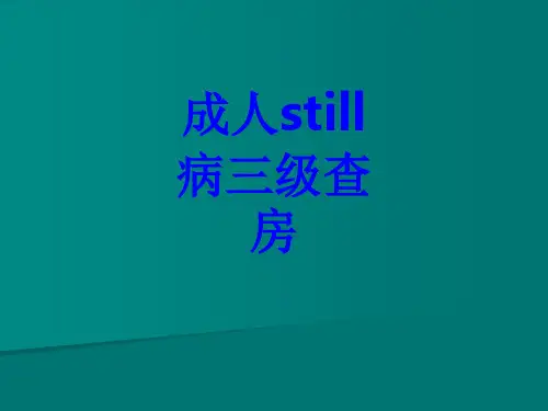 成人still病三级查房PPT培训课件