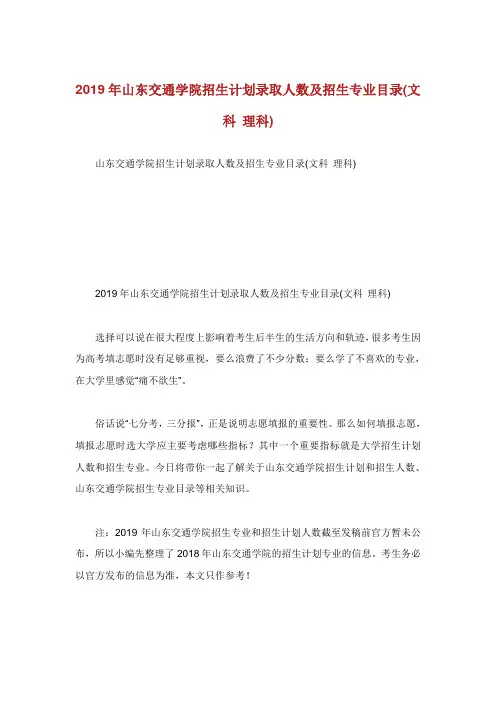 山东交通学院招生计划录取人数及招生专业目录文科理科.doc
