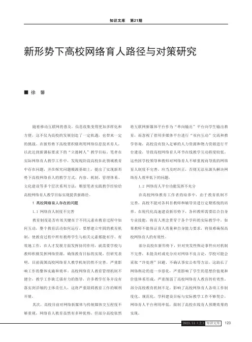新形势下高校网络育人路径与对策研究