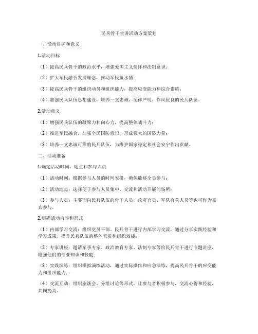 民兵骨干宣讲活动方案策划