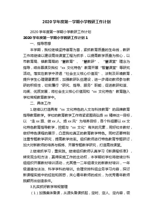 2020学年度第一学期小学教研工作计划