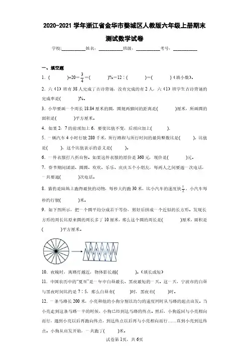 2020-2021学年浙江省金华市婺城区人教版六年级上册期末测试数学试卷(含答案解析)