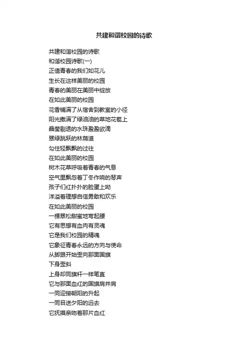 共建和谐校园的诗歌
