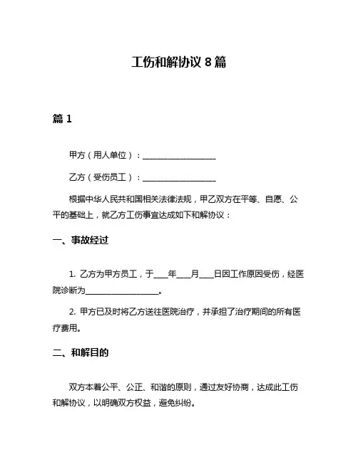 工伤和解协议8篇