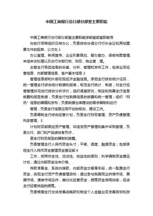 中国工商银行总行部分部室主要职能