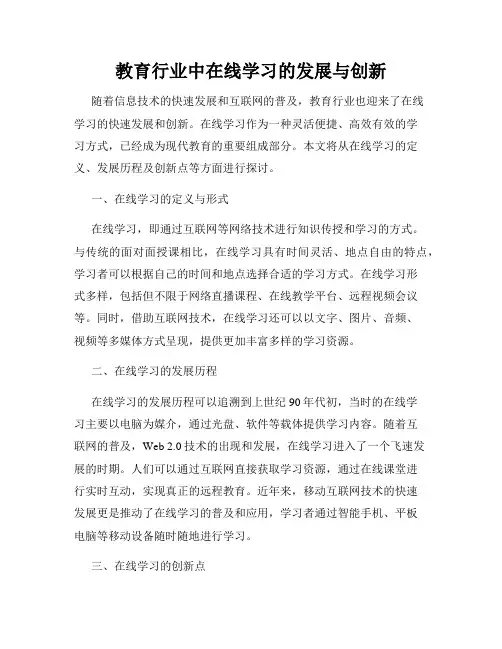 教育行业中在线学习的发展与创新