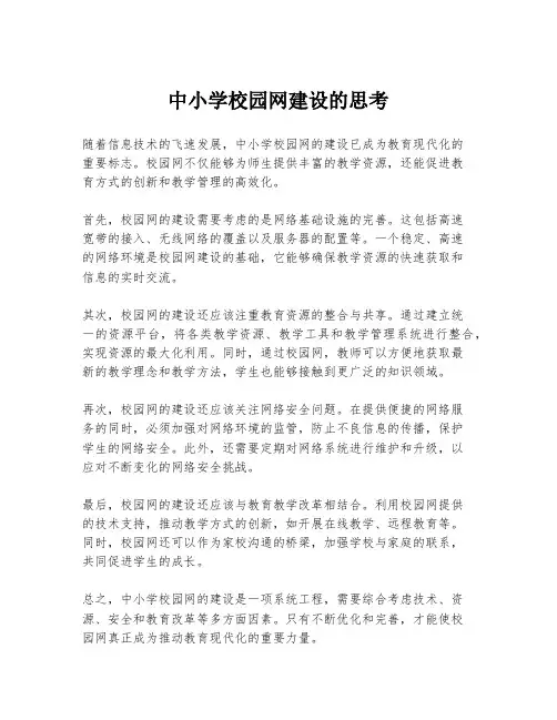 中小学校园网建设的思考