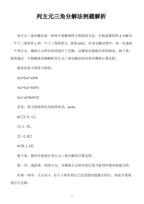 列主元三角分解法例题解析