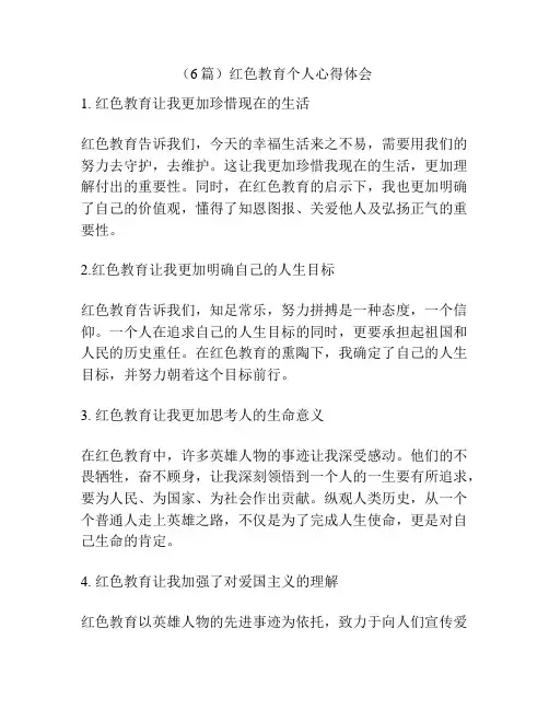 (6篇)红色教育个人心得体会