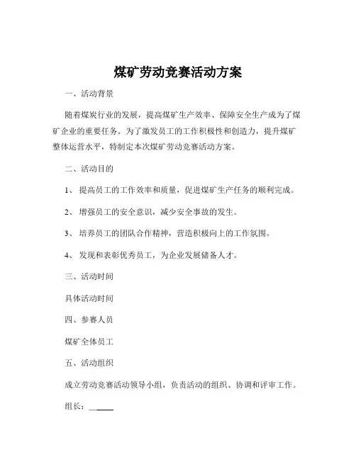 煤矿劳动竞赛活动方案