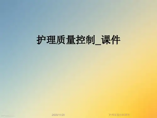 护理质量控制课件