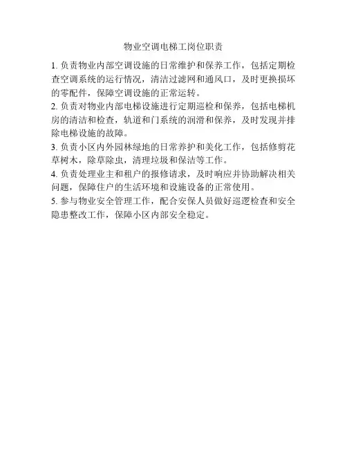 物业空调电梯工岗位职责