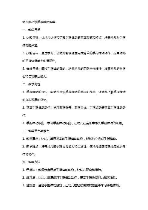 幼儿园小班手指律动教案