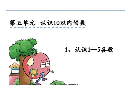 苏教版小学一年级上册数学第五单元《认识10以内的数》课件(共6课时)50-15