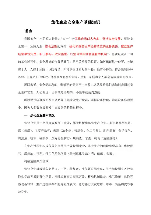 焦化企业安全生产基础知识
