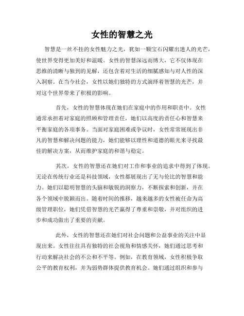 女性的智慧之光