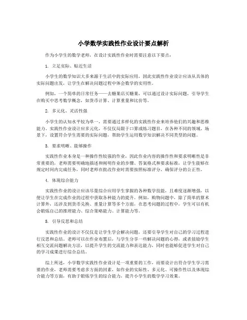 小学数学实践性作业设计要点解析