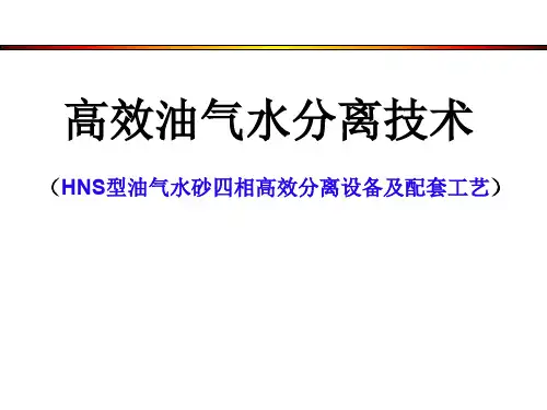 油气水分离技术