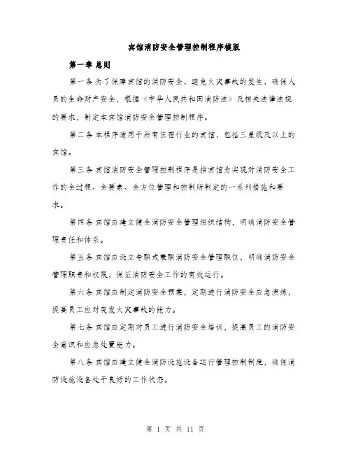宾馆消防安全管理控制程序模版（三篇）