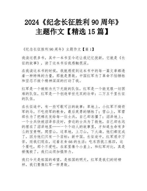2024《纪念长征胜利90周年》主题作文【精选15篇】