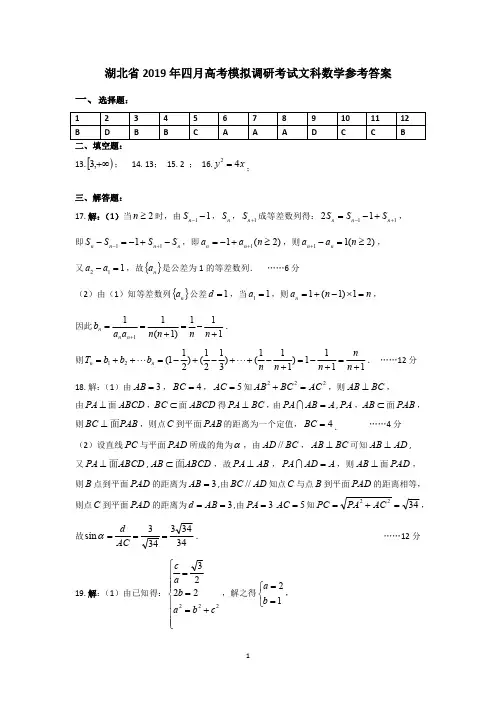 湖北省2019年四月高考模拟调考文数答案