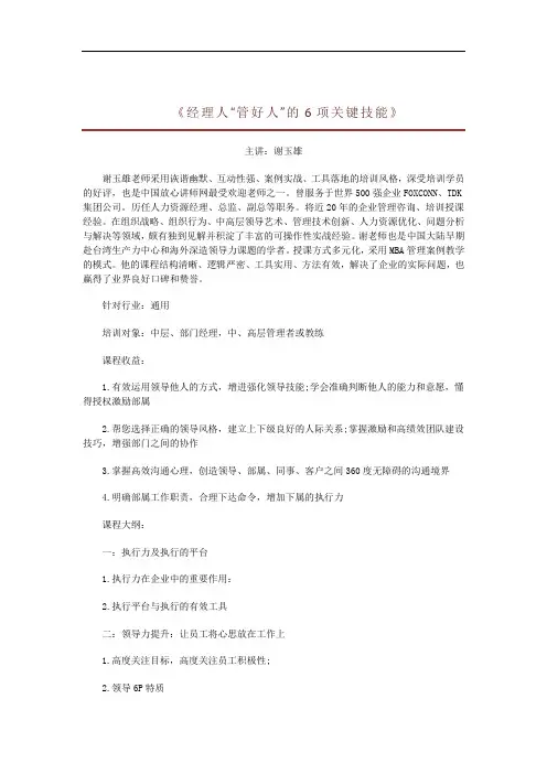 成为领导的培训课程之《经理人“管好人”的6项关键技能》