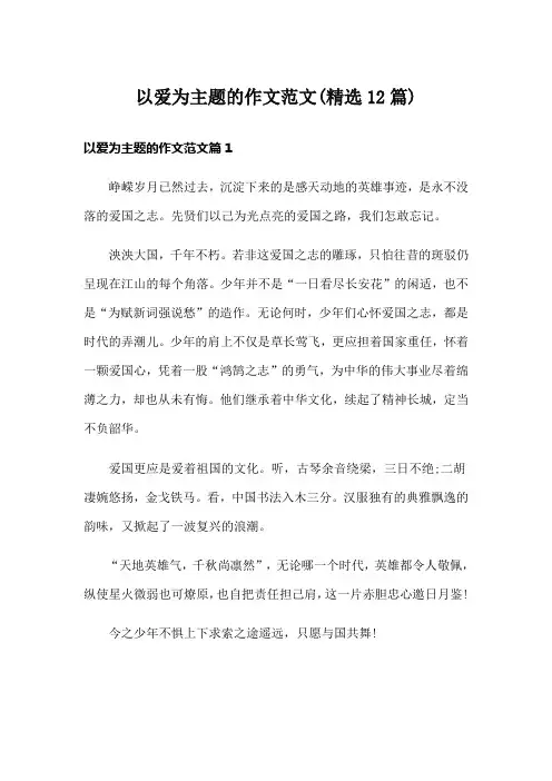 以爱为主题的作文范文(精选12篇)