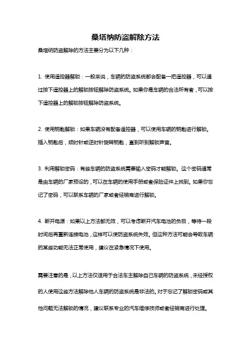 桑塔纳防盗解除方法