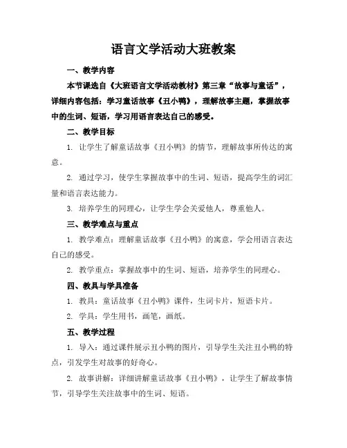 语言文学活动大班教案