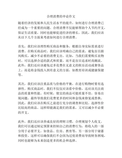 合理消费的申论作文