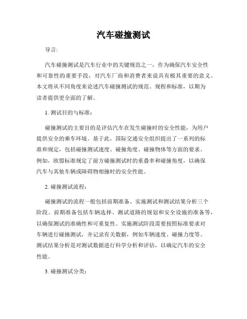 汽车碰撞测试