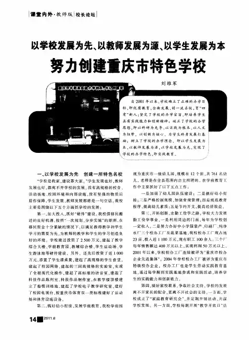 以学校发展为先、以教师发展为源、以学生发展为本 努力创建重庆市特色学校