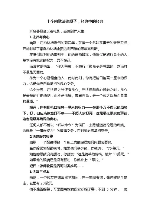 十个幽默法律段子，经典中的经典