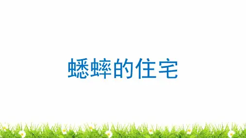 【精品】部编人教版四年级语文上册《蟋蟀的住宅》名师教学课件