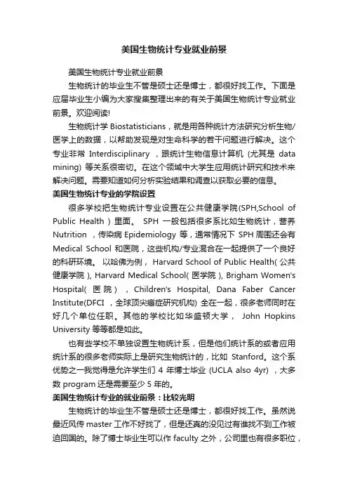 美国生物统计专业就业前景