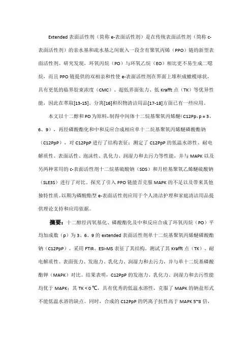 磷酸酯型extended表面活性剂的合成和性能