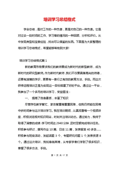 培训学习总结格式