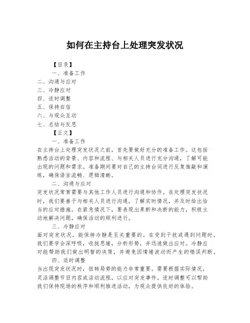 如何在主持台上处理突发状况