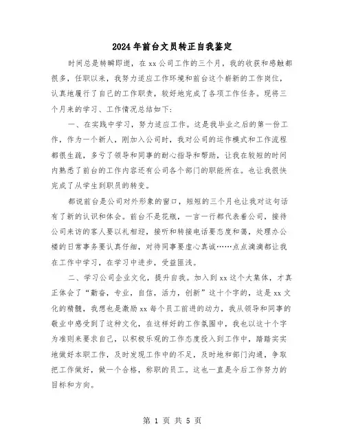 2024年前台文员转正自我鉴定(三篇)