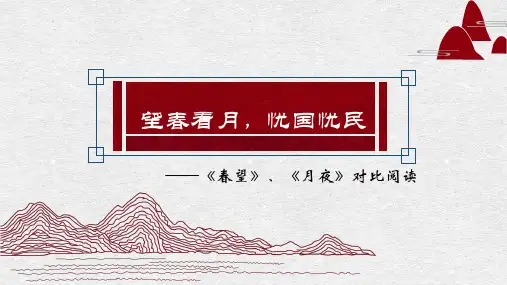 《春望》《月夜》对比鉴赏+课件- 统编版语文八年级上册