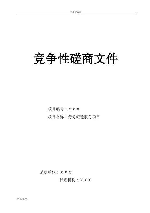 某劳务派遣服务项目竞争性磋商文件