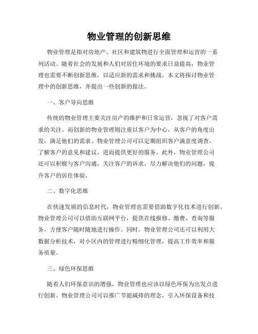 物业管理的创新思维